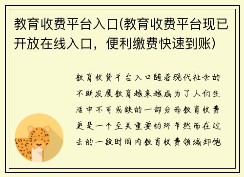 教育收费平台入口(教育收费平台现已开放在线入口，便利缴费快速到账)