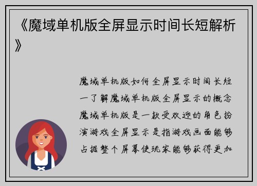 《魔域单机版全屏显示时间长短解析》