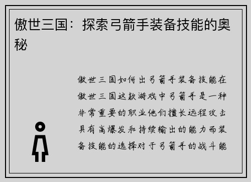 傲世三国：探索弓箭手装备技能的奥秘