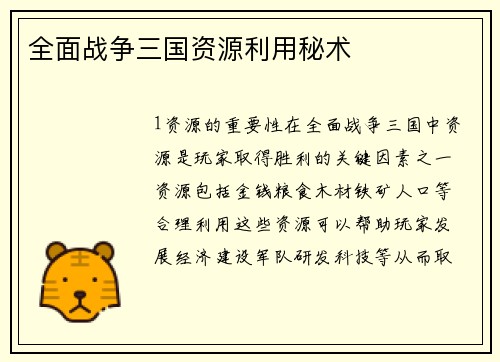 全面战争三国资源利用秘术